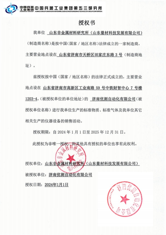 山東非金屬研究所授權(quán)書