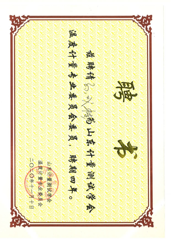 計量測試協(xié)會聘書