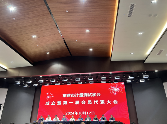 東營(yíng)市計(jì)量測(cè)試學(xué)會(huì)成立大會(huì)